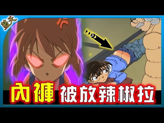 【藍天】柯南 | 笑死!灰原惡整柯南!柯南到底做了啥事惹怒小哀?《名偵探柯南》(重傳)|#藍天講動畫